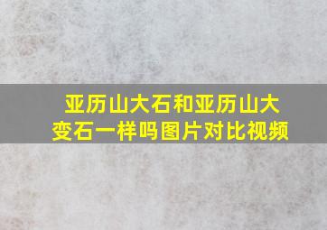 亚历山大石和亚历山大变石一样吗图片对比视频