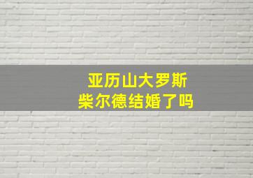 亚历山大罗斯柴尔德结婚了吗