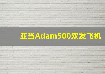 亚当Adam500双发飞机