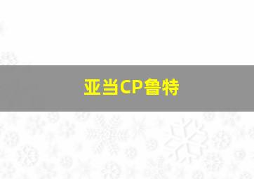 亚当CP鲁特