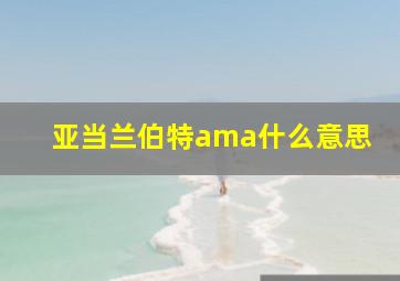 亚当兰伯特ama什么意思