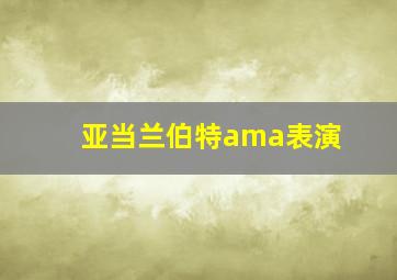 亚当兰伯特ama表演