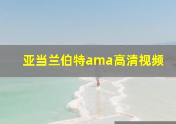 亚当兰伯特ama高清视频