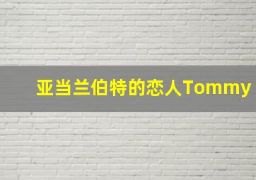 亚当兰伯特的恋人Tommy