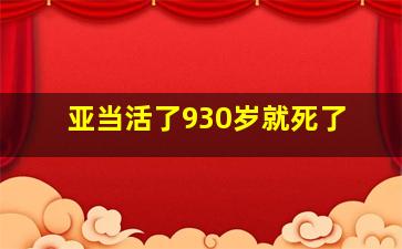 亚当活了930岁就死了