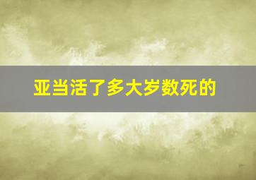 亚当活了多大岁数死的