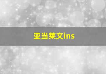 亚当莱文ins