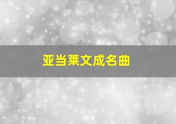 亚当莱文成名曲