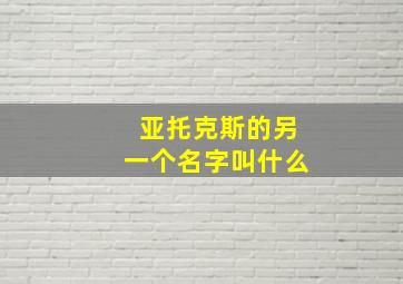 亚托克斯的另一个名字叫什么