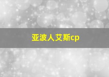 亚波人艾斯cp