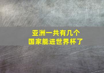 亚洲一共有几个国家能进世界杯了