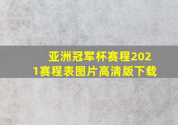 亚洲冠军杯赛程2021赛程表图片高清版下载