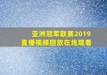 亚洲冠军联赛2019直播视频回放在线观看