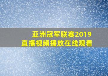 亚洲冠军联赛2019直播视频播放在线观看