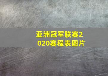 亚洲冠军联赛2020赛程表图片