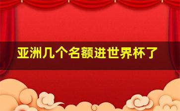 亚洲几个名额进世界杯了