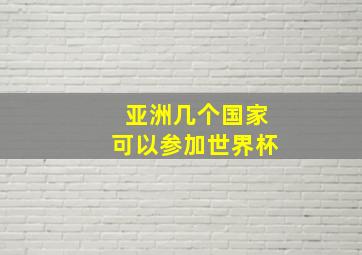 亚洲几个国家可以参加世界杯