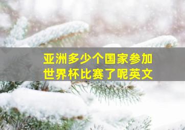 亚洲多少个国家参加世界杯比赛了呢英文