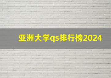 亚洲大学qs排行榜2024