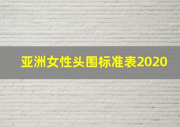 亚洲女性头围标准表2020