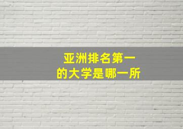 亚洲排名第一的大学是哪一所