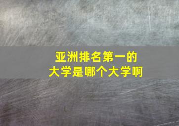 亚洲排名第一的大学是哪个大学啊