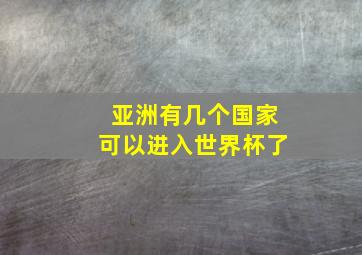 亚洲有几个国家可以进入世界杯了