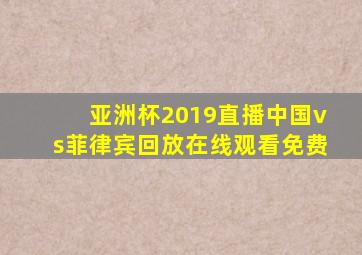 亚洲杯2019直播中国vs菲律宾回放在线观看免费