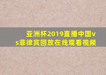 亚洲杯2019直播中国vs菲律宾回放在线观看视频