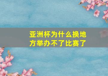 亚洲杯为什么换地方举办不了比赛了