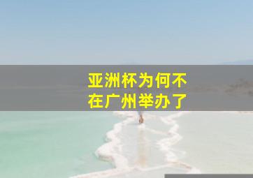 亚洲杯为何不在广州举办了