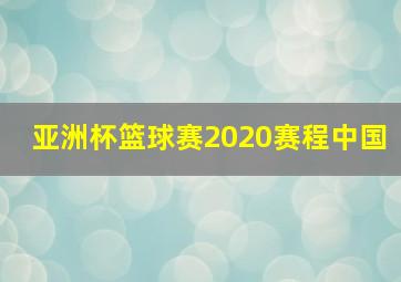 亚洲杯篮球赛2020赛程中国