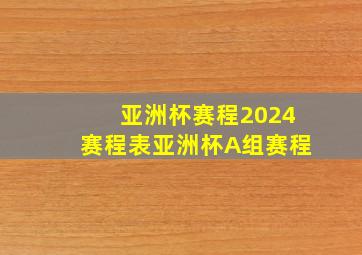 亚洲杯赛程2024赛程表亚洲杯A组赛程