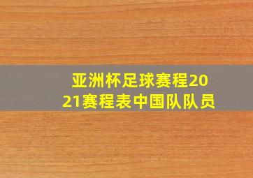 亚洲杯足球赛程2021赛程表中国队队员