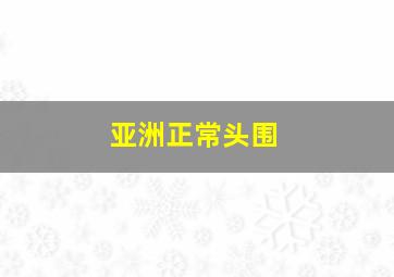 亚洲正常头围