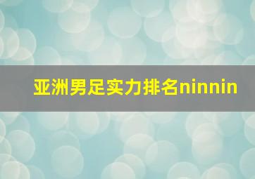 亚洲男足实力排名ninnin