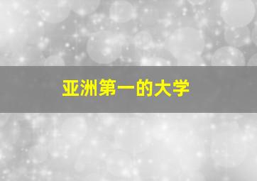 亚洲第一的大学