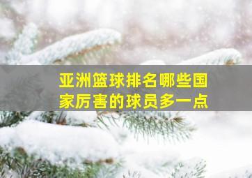 亚洲篮球排名哪些国家厉害的球员多一点