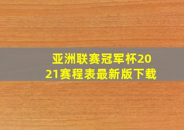 亚洲联赛冠军杯2021赛程表最新版下载