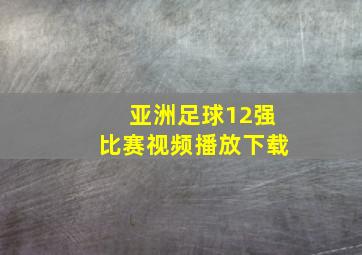 亚洲足球12强比赛视频播放下载