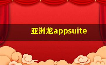 亚洲龙appsuite