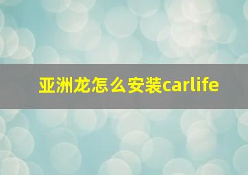 亚洲龙怎么安装carlife