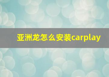 亚洲龙怎么安装carplay