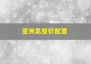 亚洲龙报价配置