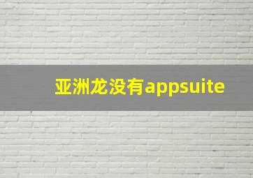 亚洲龙没有appsuite