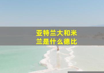 亚特兰大和米兰是什么德比