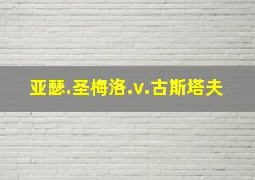 亚瑟.圣梅洛.v.古斯塔夫