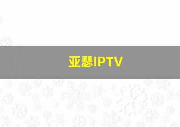 亚瑟IPTV