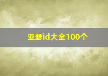 亚瑟id大全100个