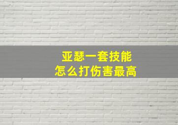 亚瑟一套技能怎么打伤害最高